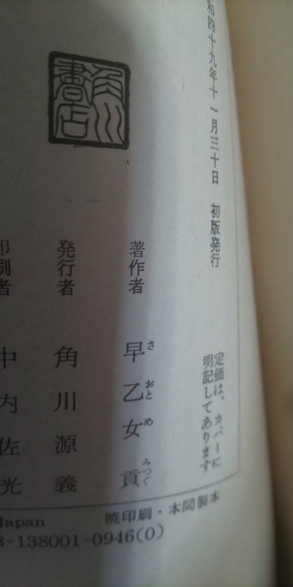 送料無料 早乙女貢『僑人の檻』(角川文庫)初版・絶版 直木賞受賞 送料無料 早乙女貢『僑人の檻』(角川文庫)初版・絶版 直木賞受賞