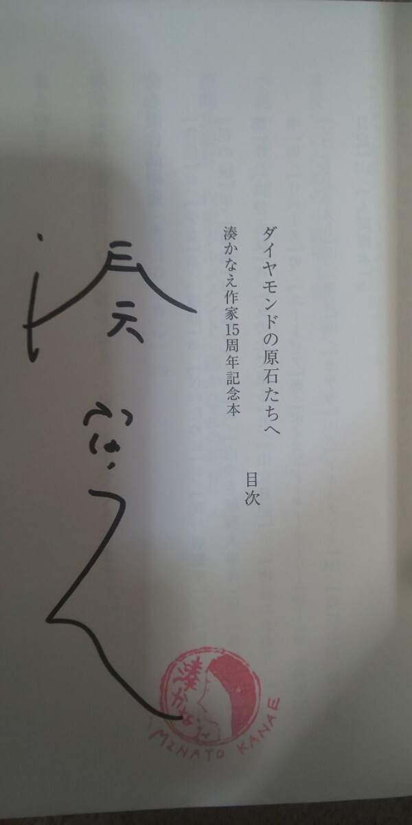 送料無料 湊かなえサイン本『ダイヤモンドの原石たちへ　湊かなえ作家１５周年記念本』 （集英社文庫　み５０－４） 初版・帯付き・未読