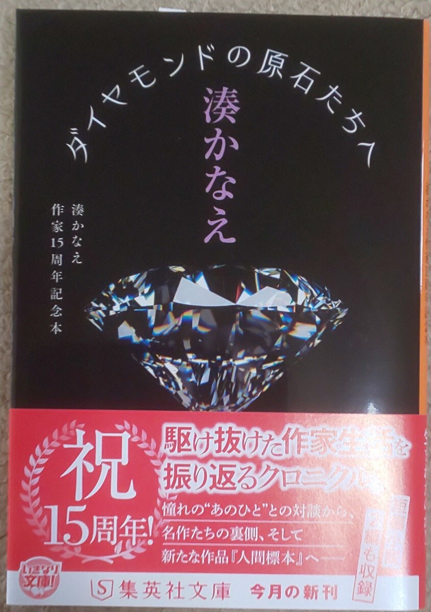 送料無料 湊かなえサイン本『ダイヤモンドの原石たちへ　湊かなえ作家１５周年記念本』 （集英社文庫　み５０－４） 初版・帯付き・未読