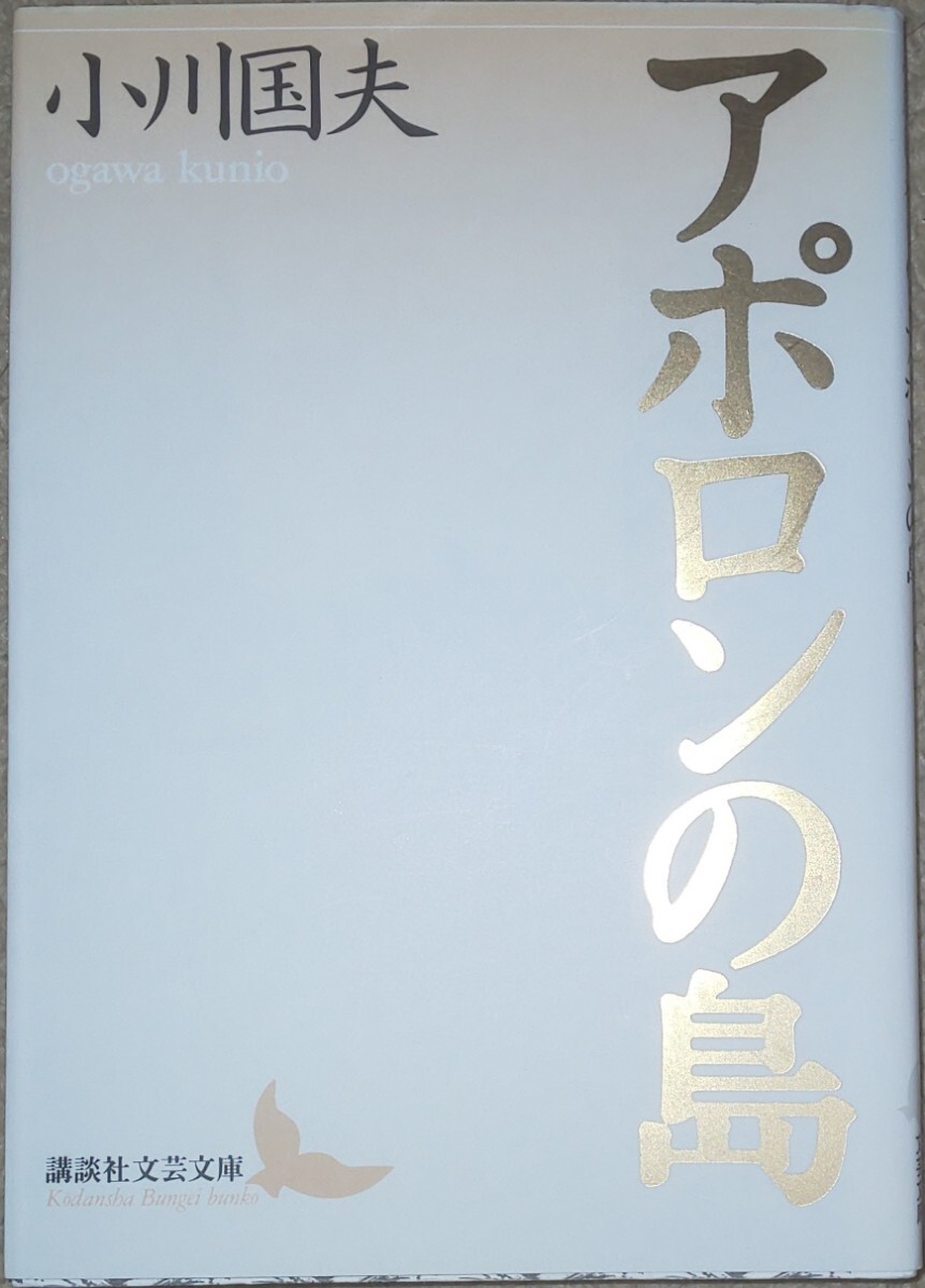 送料無料 小川国夫『アポロンの島』(講談社文芸文庫)品切れ