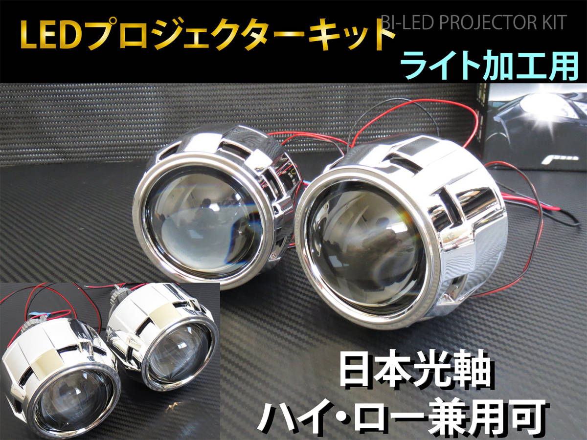 LED プロジェクター　Hi-Lo切替可 ヘッドライト 埋め込み 加工用　2個セット 日本光軸　バイLED　日本仕様カットライン P5-LED_画像1