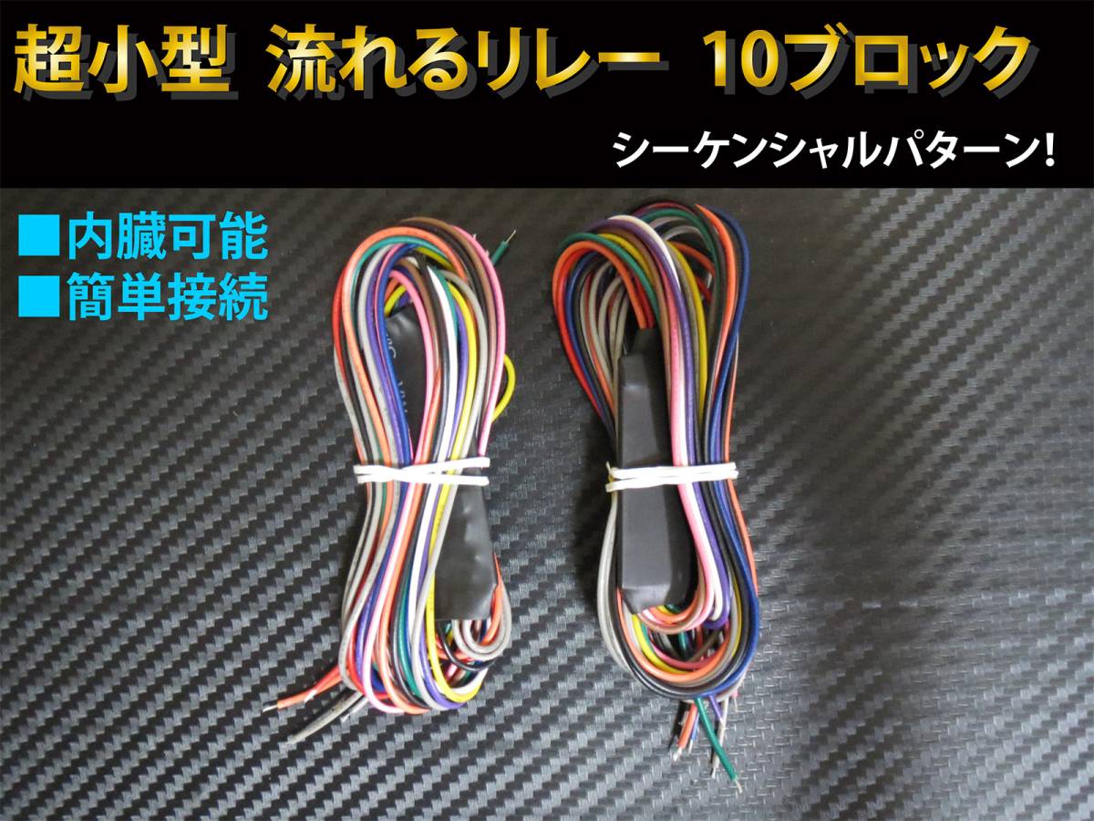 送料無料！ 超小型☆ コンパクト 流れる シーケンシャル ウインカーリレー ユニット 2個セット☆　10ブロック (10連)　内臓型　汎用　LED_画像1