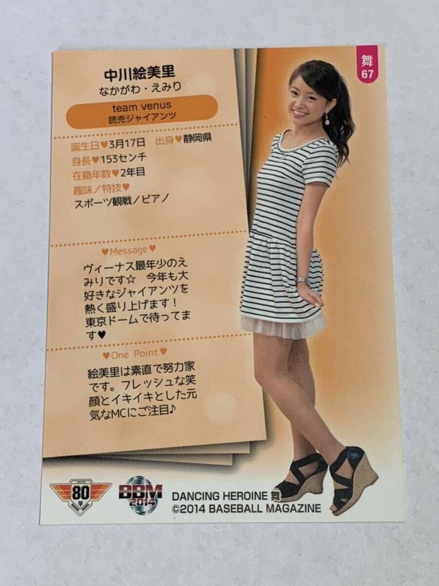 中川絵美里 2014 BBM チアリーダー 舞 #67 巨人 TEAM VENUS_画像2