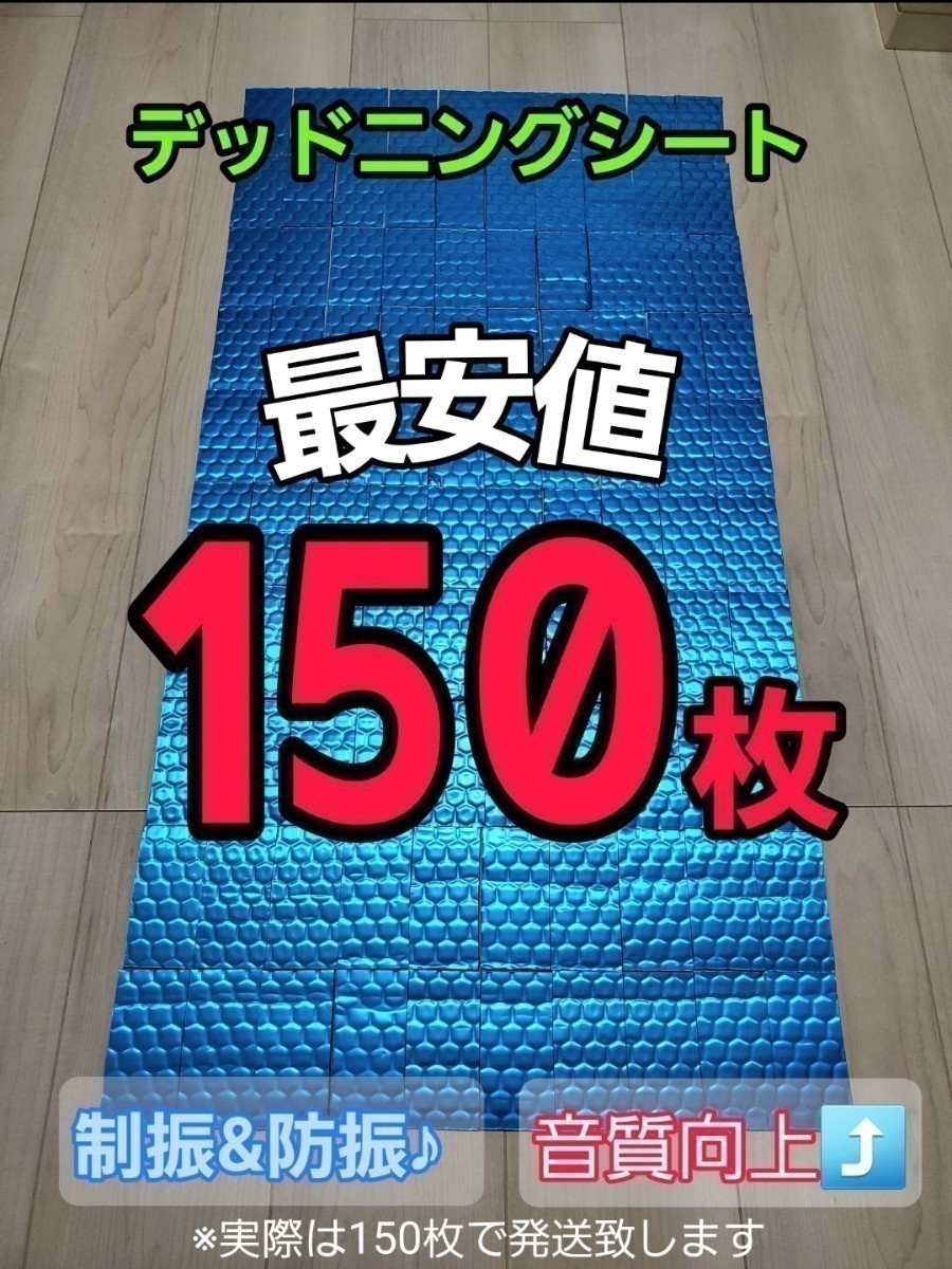 【数量限定】デッドニングシート　150枚_画像1