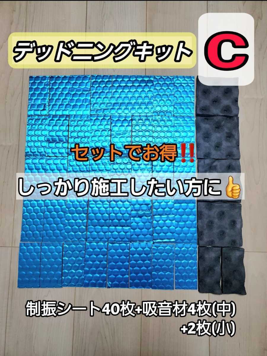 【新発売】デッドニングキットC_画像1