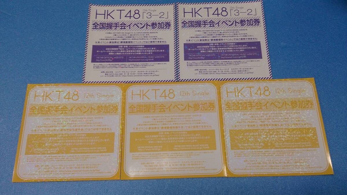 HKT48 全国握手会イベント参加券 5枚セット_画像1
