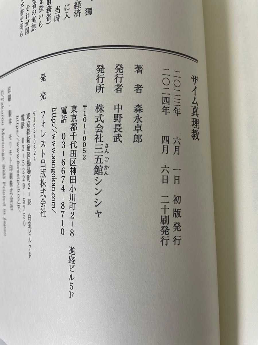 ザイム真理教　それは信者８０００万人の巨大カルト 森永卓郎／著