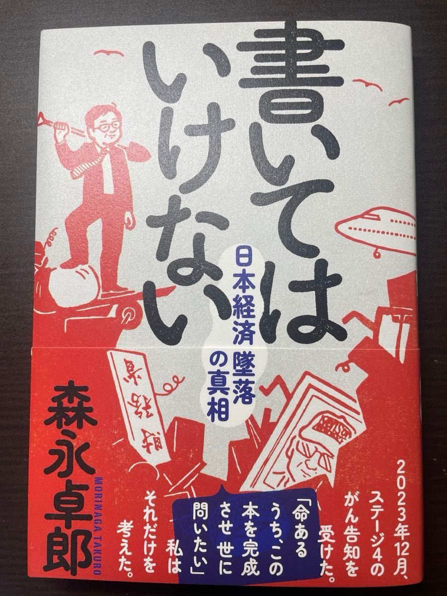 書いてはいけない　日本経済墜落の真相 森永卓郎／著