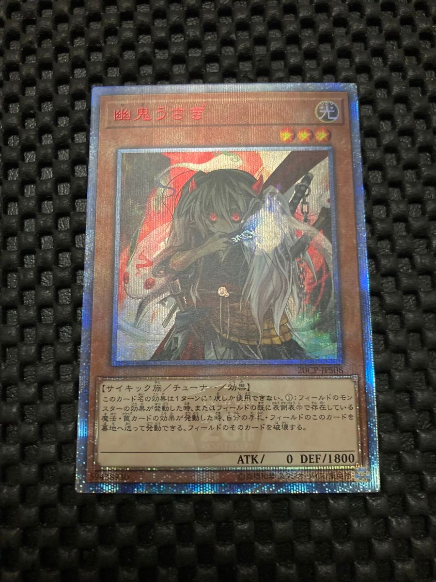 遊戯王 幽鬼うさぎ 20th シークレット　極美品