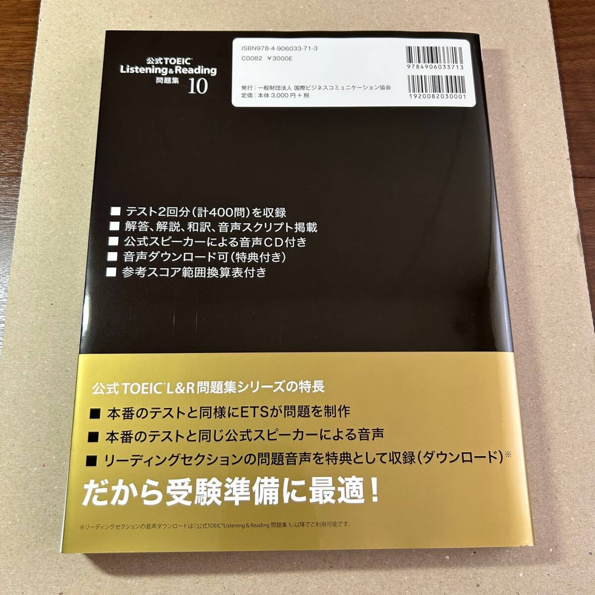 【200円OFFクーポン対象】公式 TOEIC Listening & Reading 問題集 10 『新品』の画像2