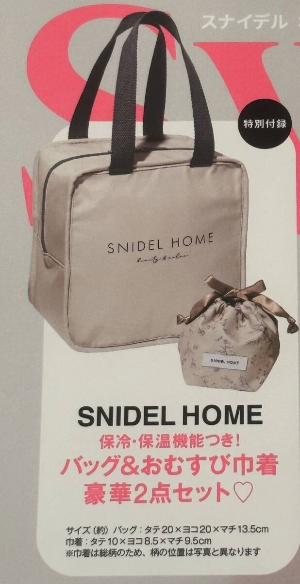 sweet 2024年 6月号付録 SNIDEL HOME（スナイデルホーム）保冷トートバッグ＆保冷おむすび巾着の2点セット