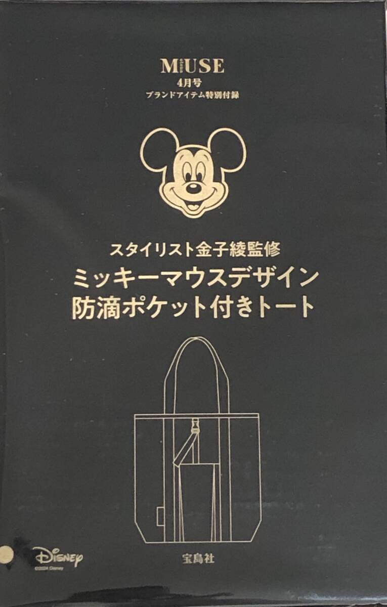 otonaMUSE 4月号付録 金子綾監修 ミッキーマウス 便利な防滴ポケット付きビッグトートバッグの画像2