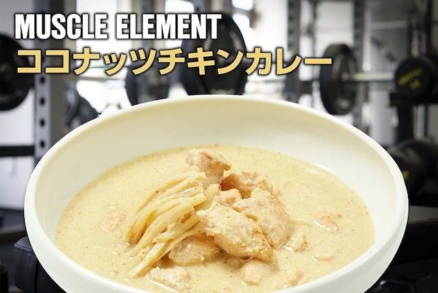 マッスルエレメント ココナッツチキンカレー 3食 ブロッコリーキーマカレー 3食 高タンパク プロテイン ダイエット