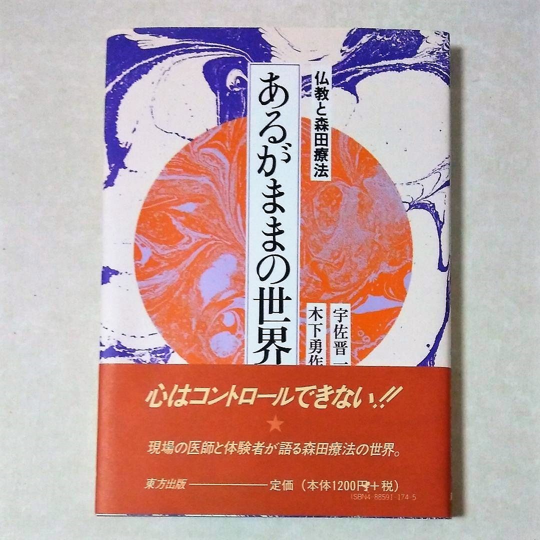 あるがままの世界　仏教と森田療法_画像1