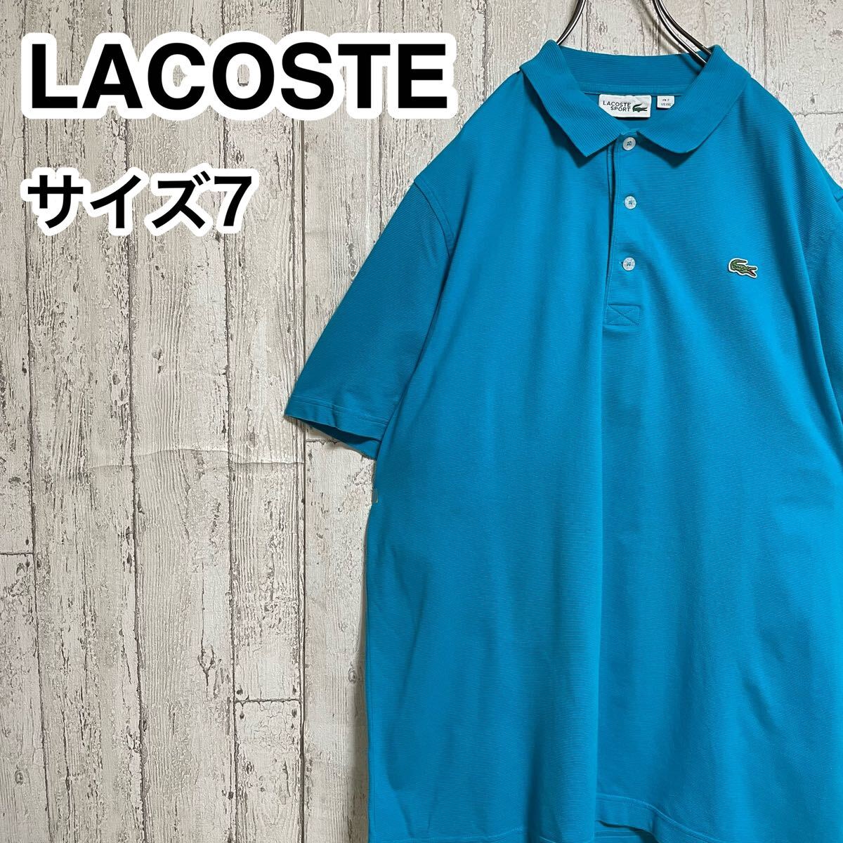 ☆送料無料☆ LACOSTE ラコステ 半袖 ポロシャツ 7 ターコイズ系ブルー ビッグサイズ ワニ 24-39