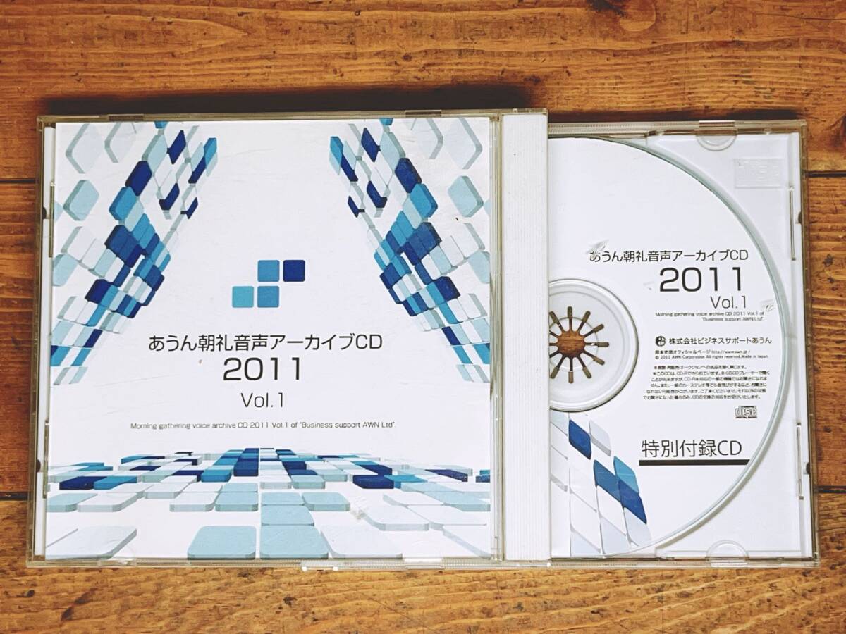 定価13200円!!人気廃盤!! あうん朝礼音声アーカイブCD 2011 Vol.1 岡本吏郎 検:ビジネス/講演/セミナー/経営戦略/マーケティング