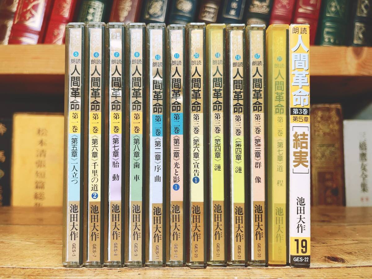 人気廃盤!! 朗読全集 人間革命 CD全12枚 検:創価学会/池田大作/戸田城聖/聖教新聞/牧口常三郎/法華経/創価教育学体系/劇画人間革命