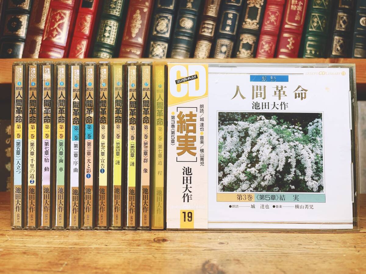 人気廃盤!! 朗読全集 人間革命 CD全12枚 検:創価学会/池田大作/戸田城聖/聖教新聞/牧口常三郎/法華経/創価教育学体系/劇画人間革命_画像1