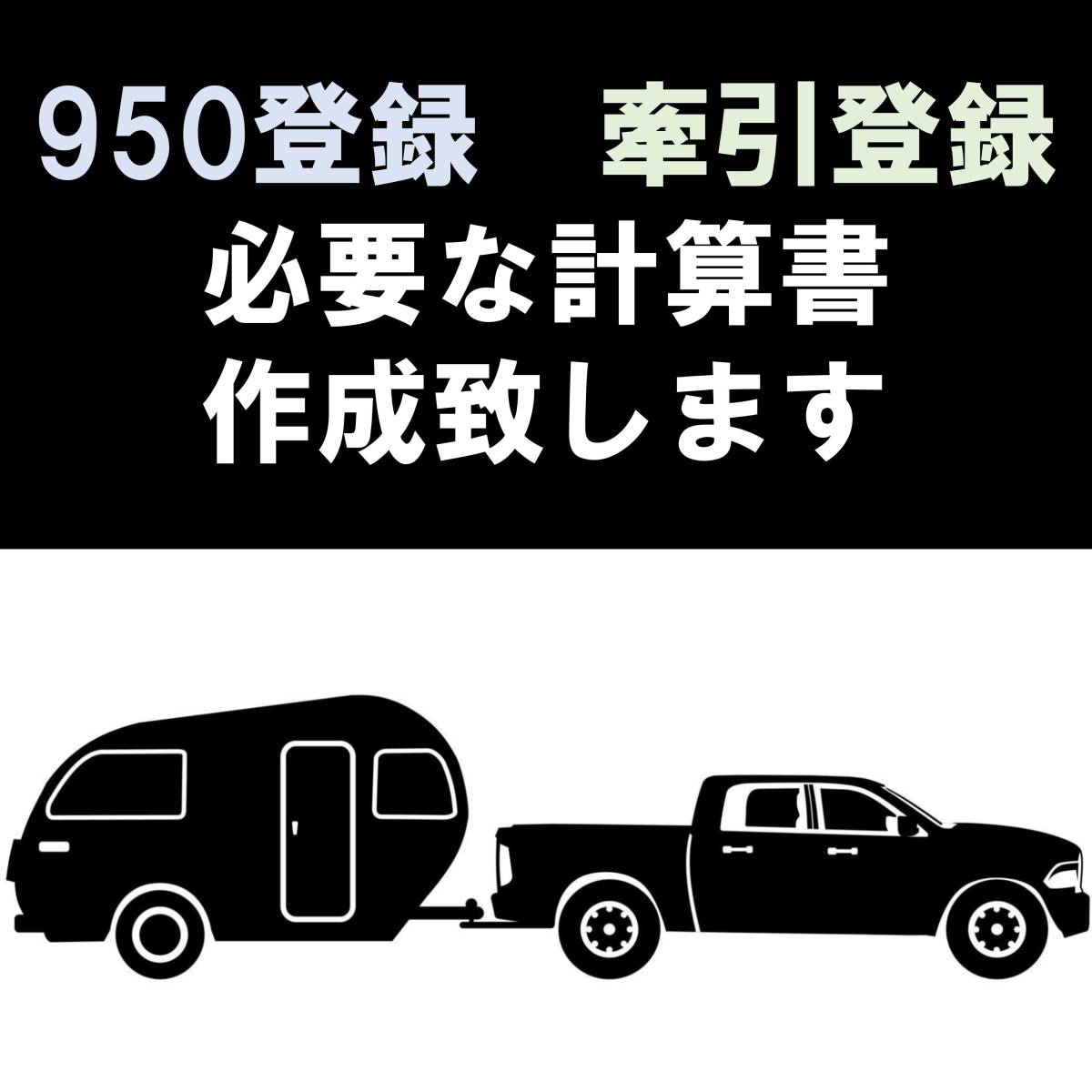 牽引登録の為のアドバイスも可能！ 950登録 牽引登録 連結検討書 車両総重量計算書 牽引 ヒッチメンバー 軽トレーラー ジェット ラックの画像1