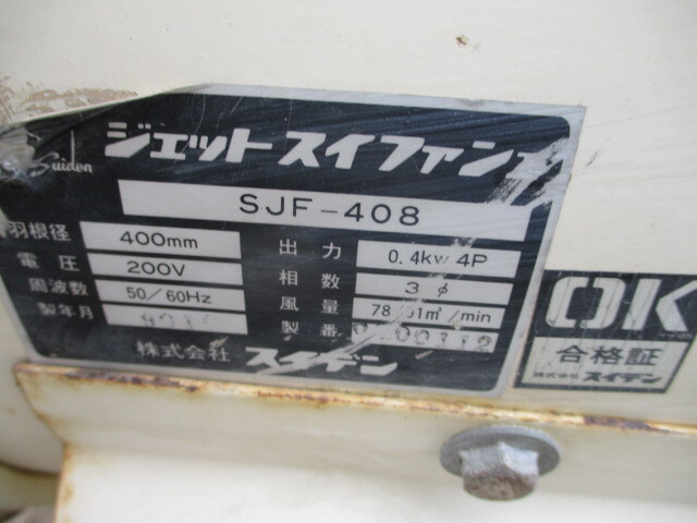 スイデン 送風機 ジェットスイファン 200v SJF-408　回転を確認済 _画像5