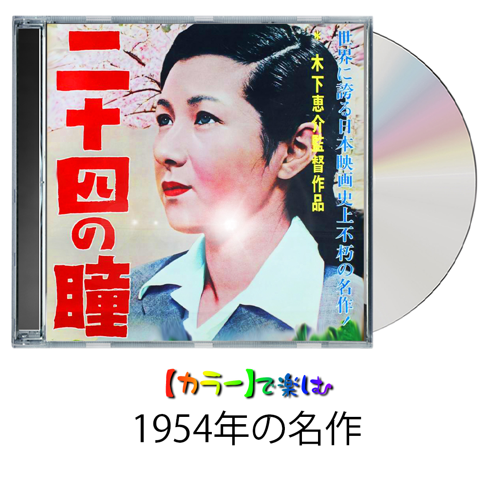 【二十四の瞳】★カラーで楽しむ白黒の名作★　高峰秀子・木下恵介監督・壺井栄原作_画像3