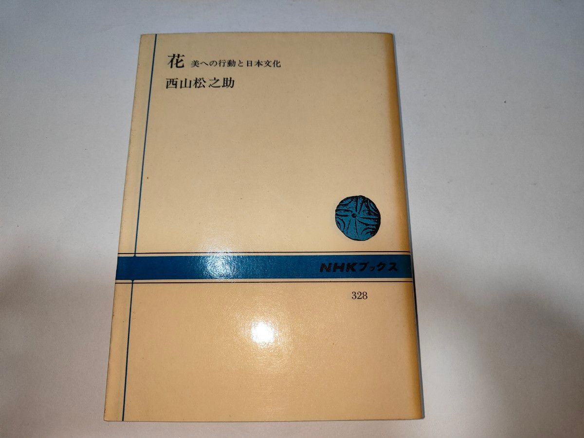 花―美への行動と日本文化 (1978年) (NHKブックス〈328〉)