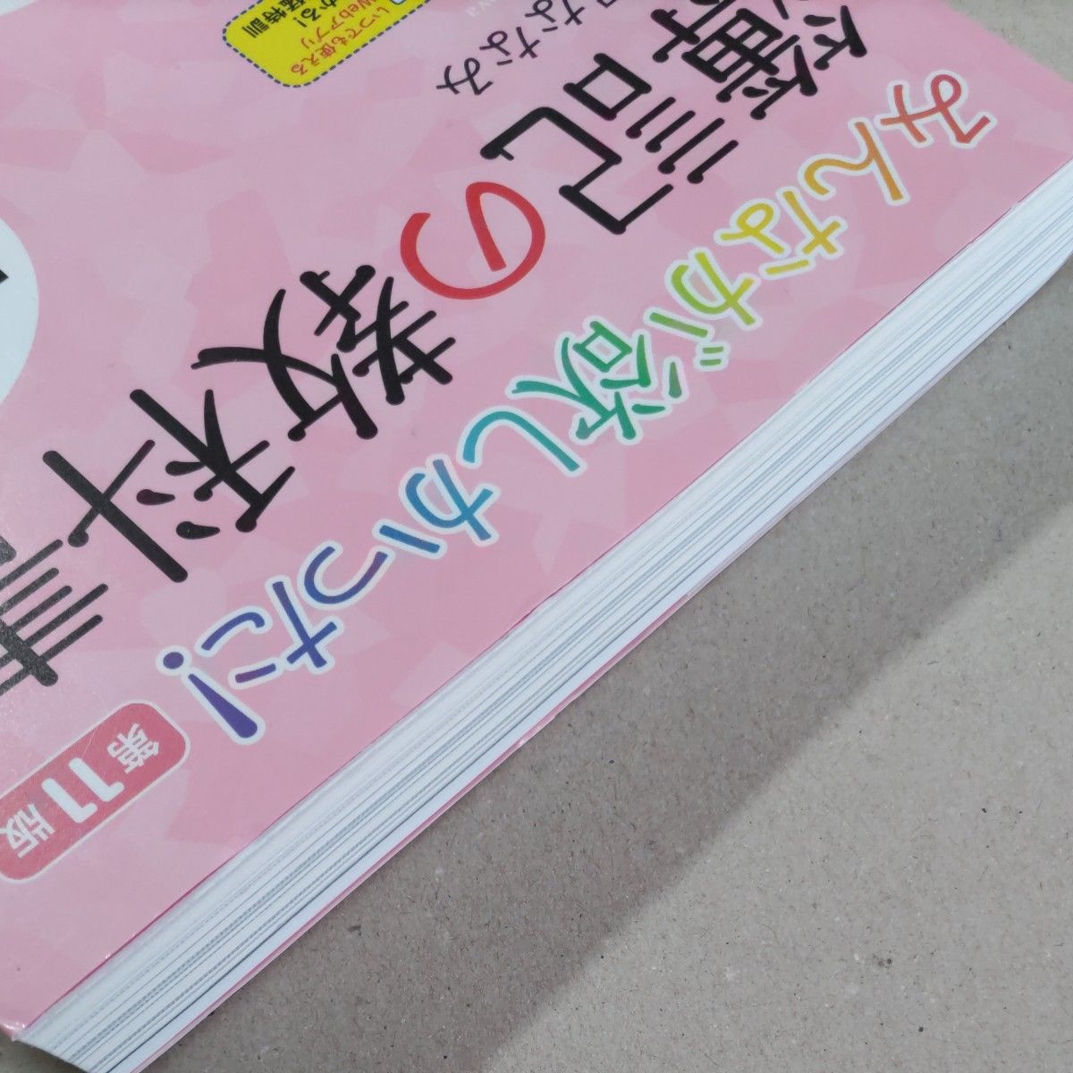 みんなが欲しかった！簿記の教科書日商３級商業簿記 （みんなが欲しかったシリーズ） （第１１版） 滝澤ななみ／著