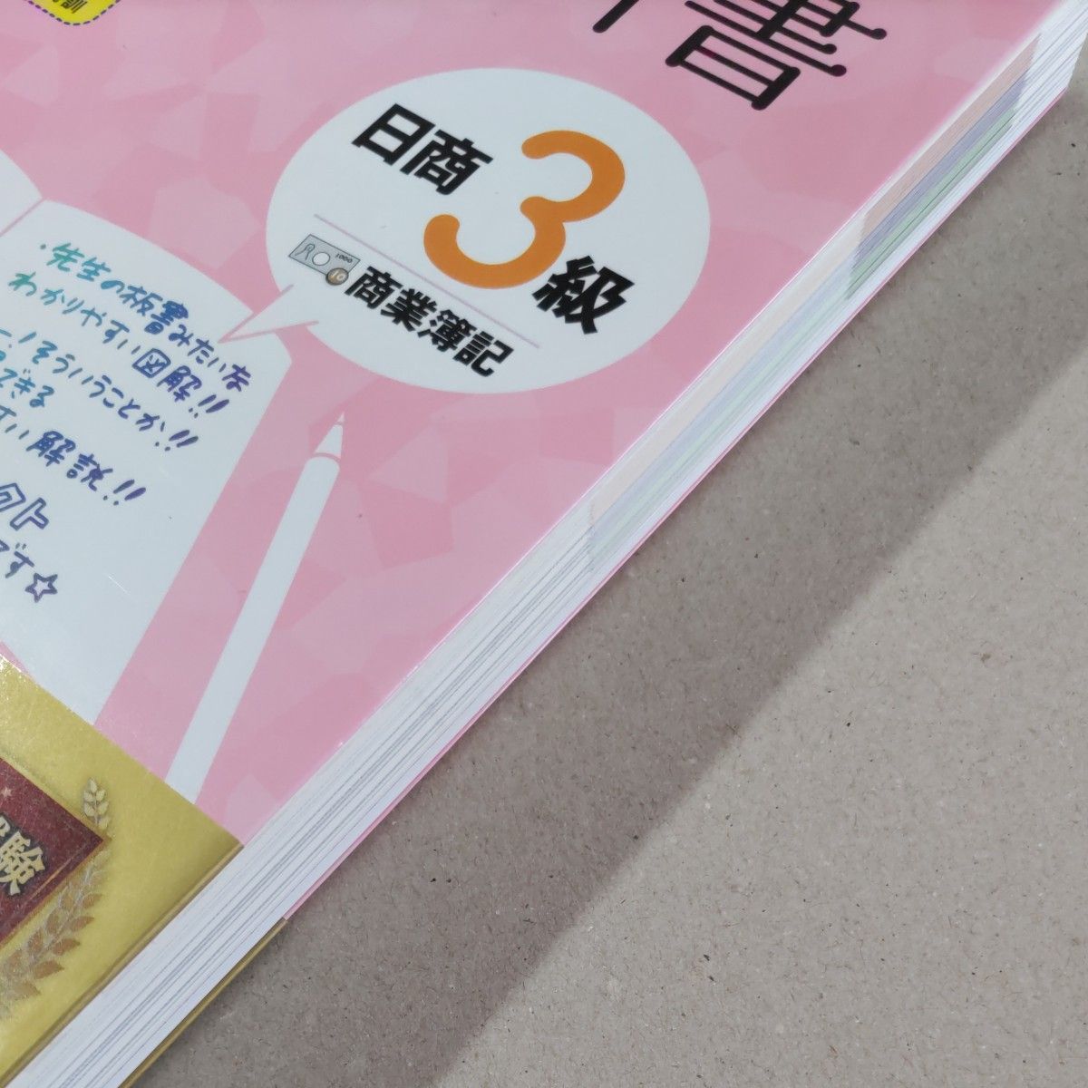 みんなが欲しかった！簿記の教科書日商３級商業簿記 （みんなが欲しかったシリーズ） （第１１版） 滝澤ななみ／著