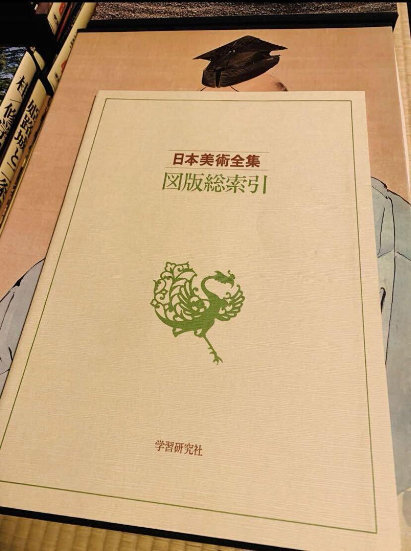 日本美術全集 学研 全25巻+図版総索引 ハードカバー 画集・作品集 日本美術全集 学研 全25巻+図版総索引 ハードカバー 画集・作品集