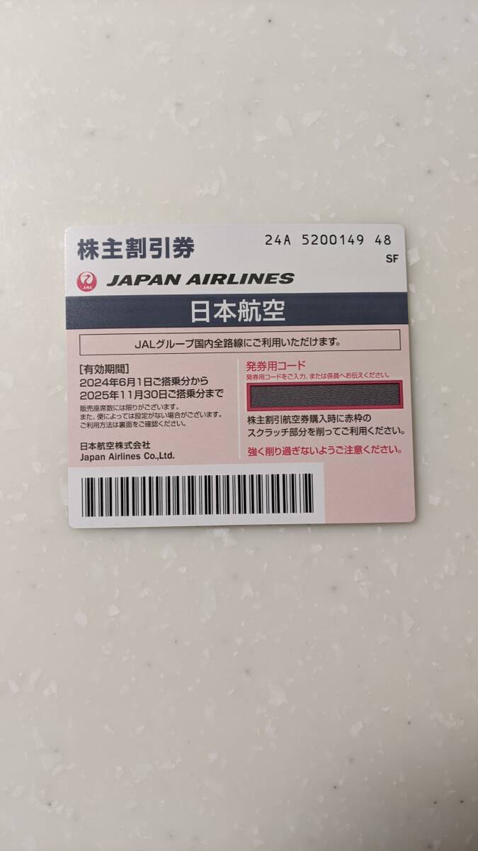 番号通知　JAL　日本航空　株主優待　割引_画像1