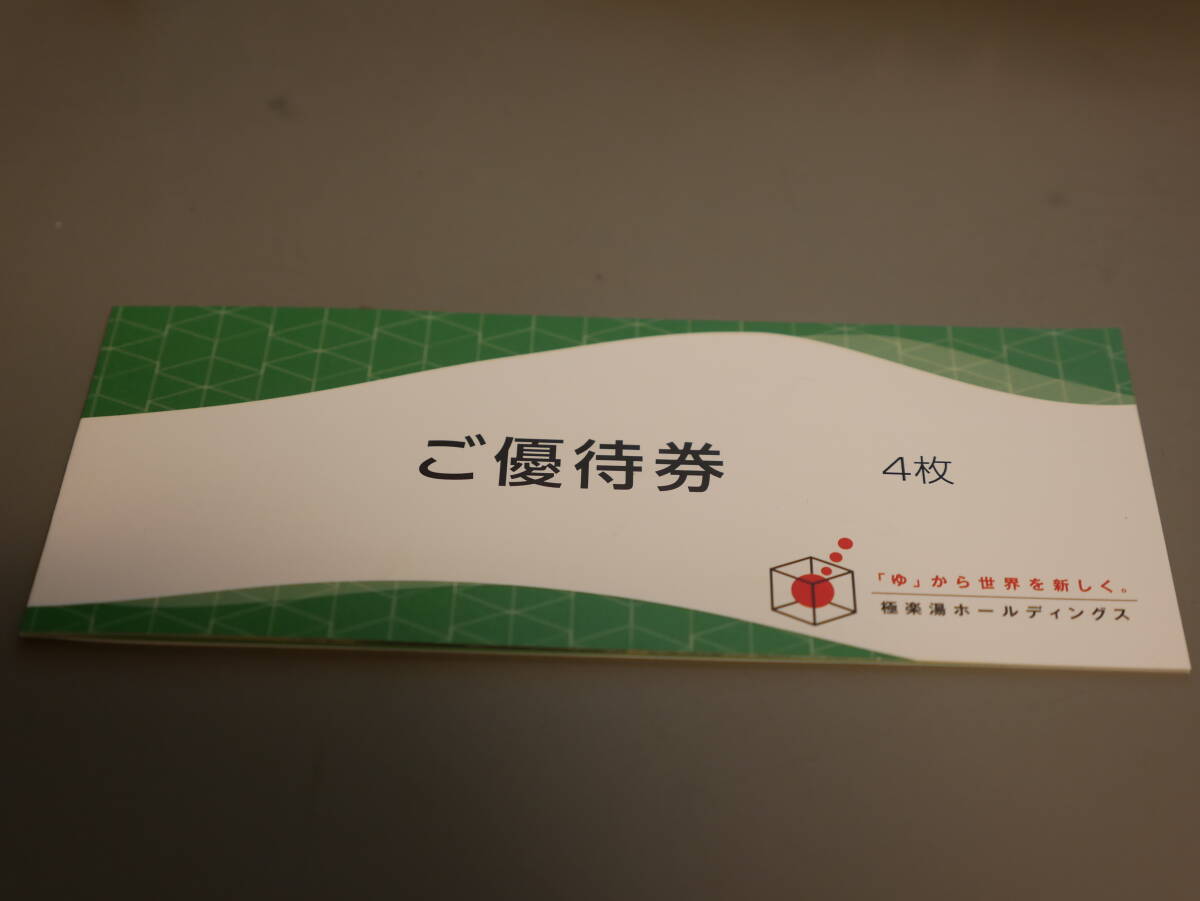 極楽湯ホールディングス ご優待券4枚＋フェイスタオル引換券 （有効期限2024年11月30日）の画像1