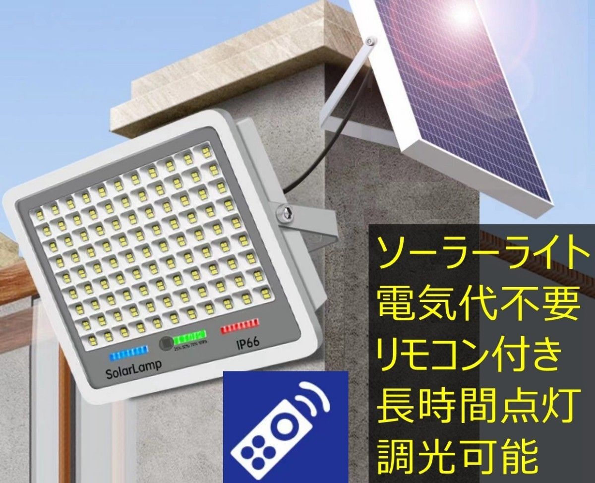 自動点灯 ソーラーライト 太陽光発電 LED投光器 玄関 庭灯 電気代不要 リモコン付き