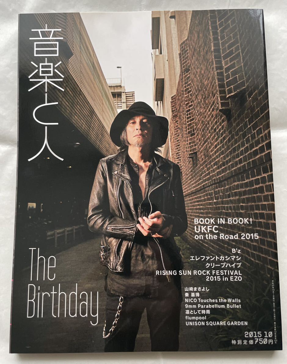 音楽と人 2015年10月号 The Birthday チバユウスケ ルードギャラリー ケルト&コブラ ミッシェルガンエレファント B'z GAVIAL sundinista_画像1