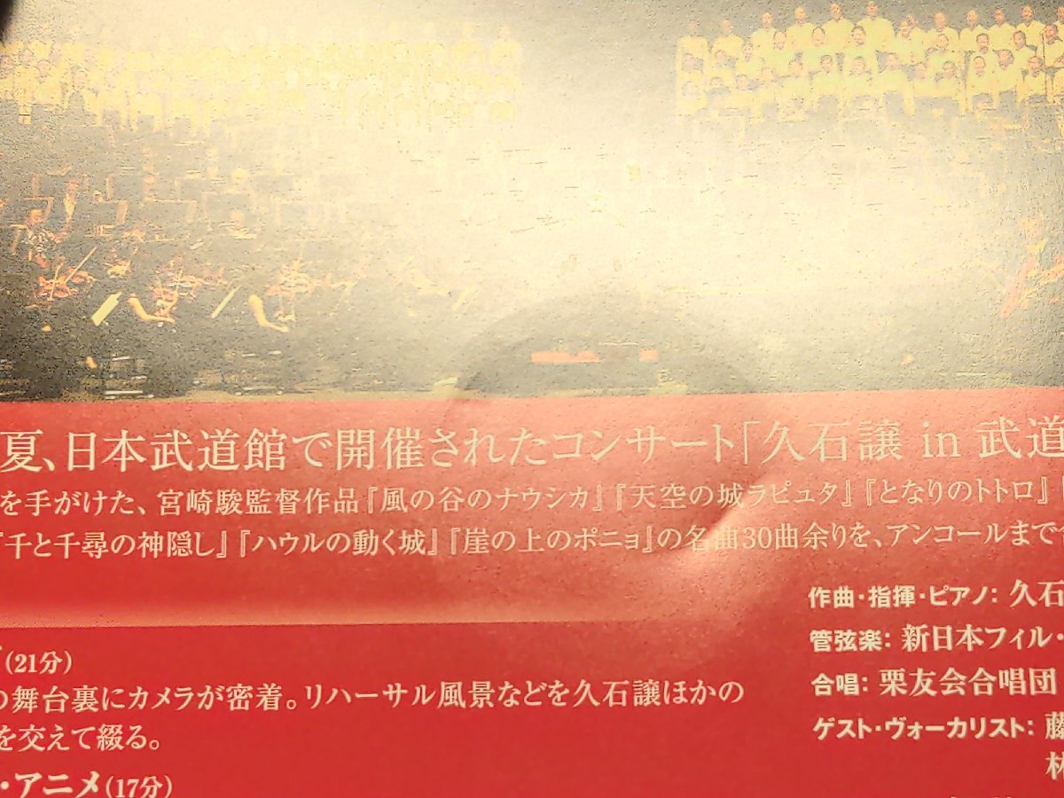 セル版 Blu-ray 久石譲 in 武道館 / 宮崎アニメと共に歩んだ25年間 / fe068_画像4