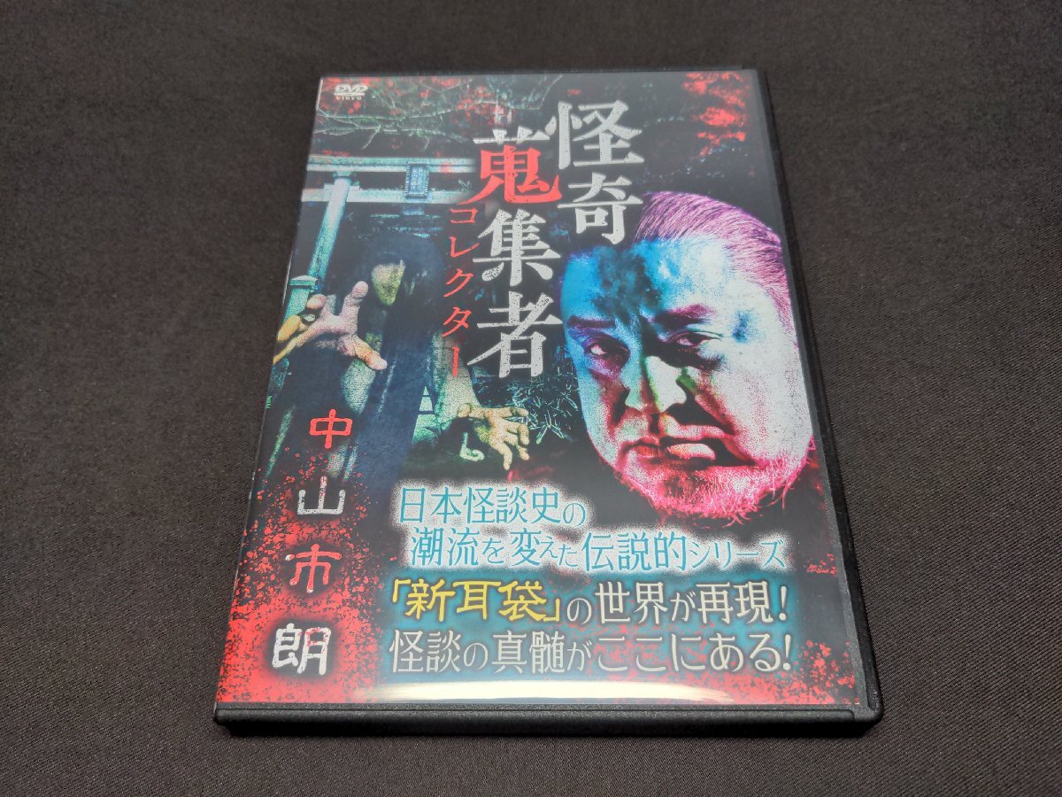 セル版 DVD 怪奇蒐集者 中山市朗 / fc195_画像1