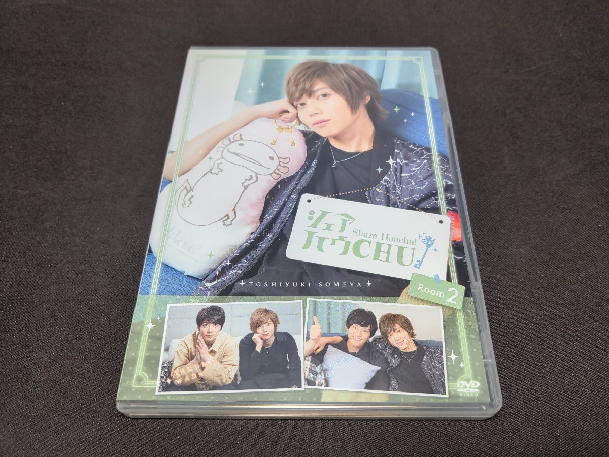セル版 DVD シェアハウCHU! Room２/ 染谷俊之, 和田琢磨, 土井一海 / fd741_画像1