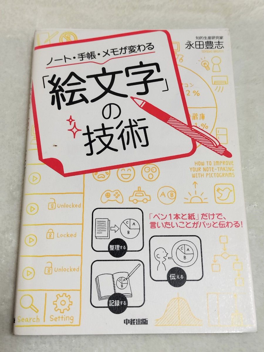 ノート・手帳・メモが変わる「絵文字」の技術 永田豊志／著