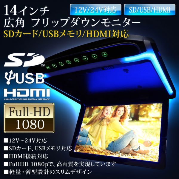 フリップダウンモニター 14インチ LEDバックライト LED液晶モニター FullHD 1080p HDMI 接続 SDカード USBメモリ ブルー LEDルーム_画像2