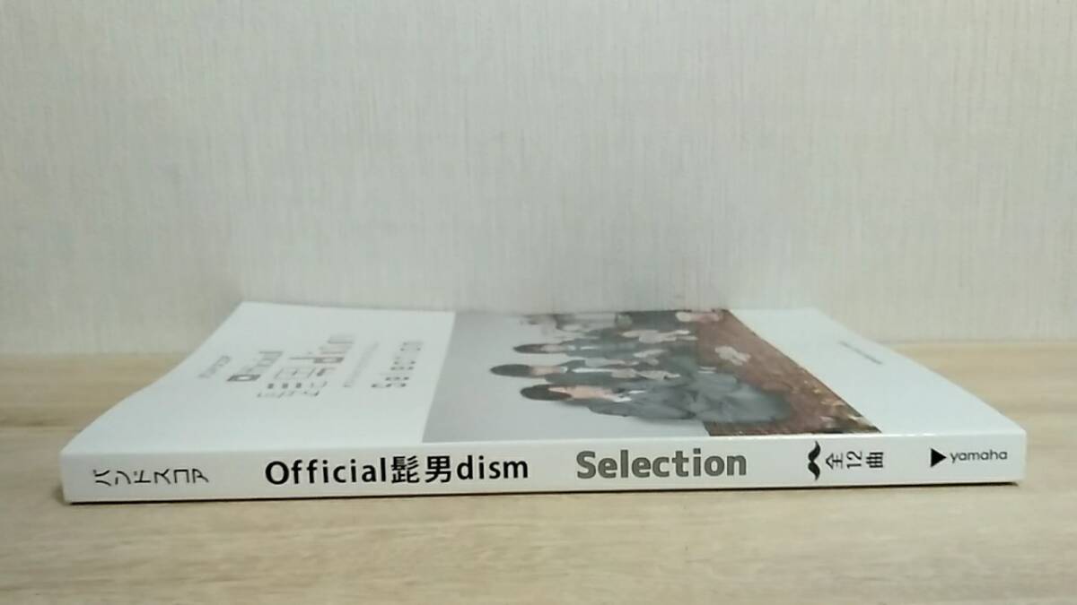 [m13431y b] バンドスコア　Official髭男dism　Selection　オフィシャルヒゲダンディズム　全12曲_画像3