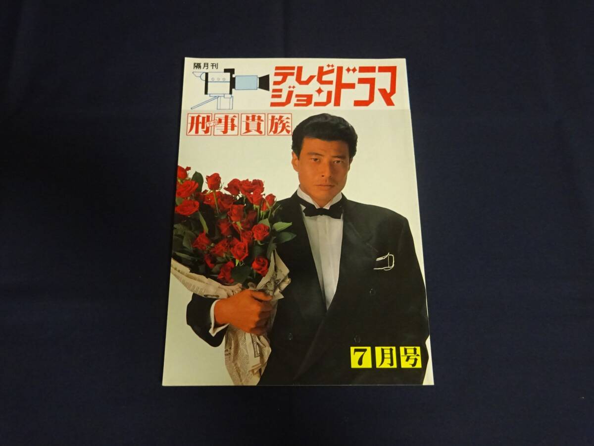 舘ひろし特集刑事貴族インタビュー雑誌 Yahoo!オークション - テレビジョンドラマ「刑事貴族」舘ひろし