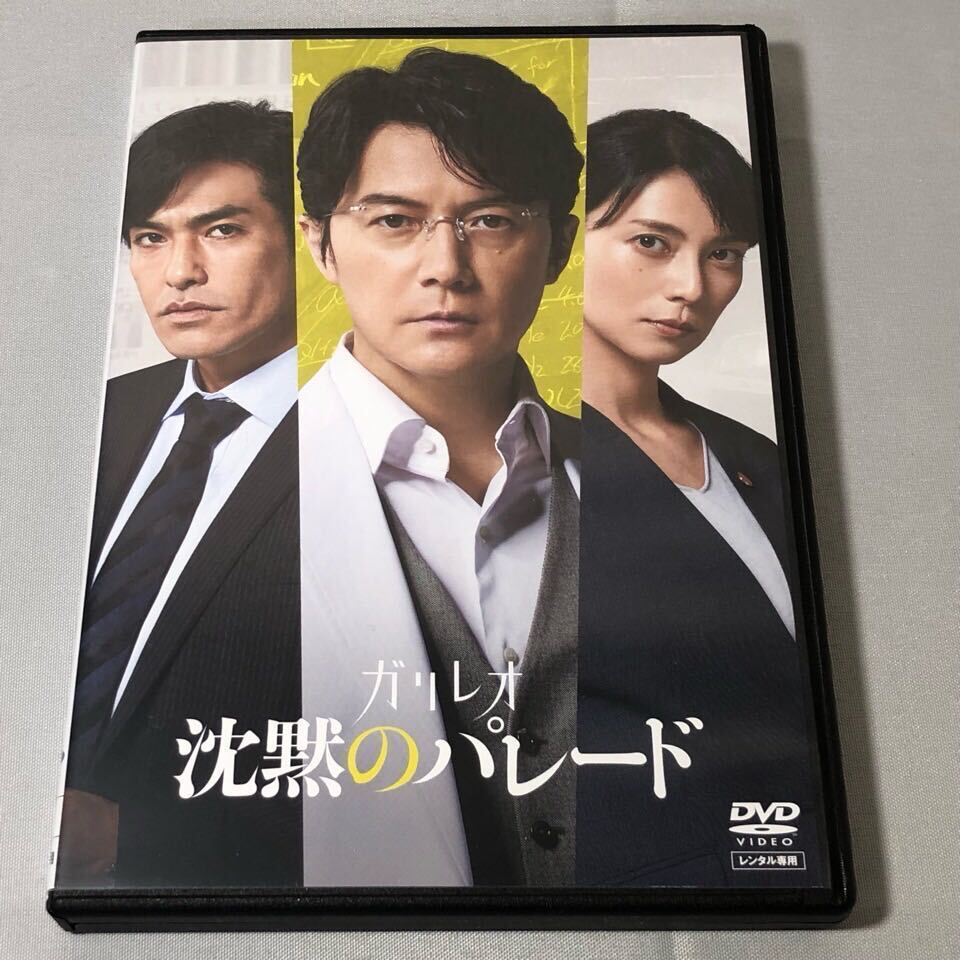 送料無料 DVD ガリレオ 沈黙のパレード 福山雅治 柴咲コウ 北村一輝 レンタル落ち_画像1