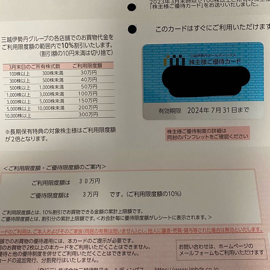 三越伊勢丹 株主優待カード 30万円 男性名義 匿名配送 の画像1