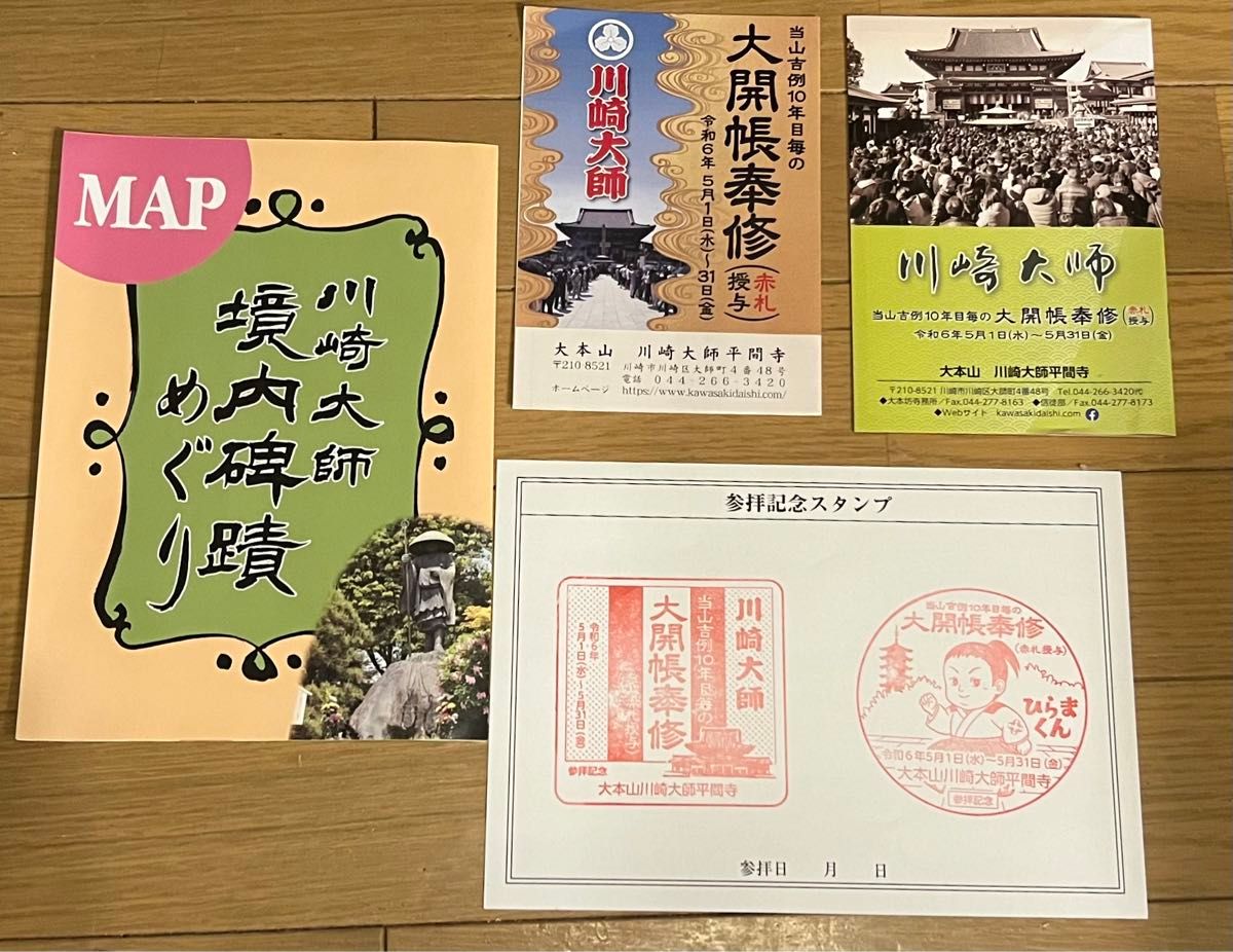 川崎大師 大開帳 赤札 限定御朱印 コンプリート セット 4枚 大安 貴重な開運日 御朱印