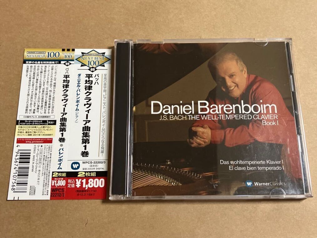 CD ダニエル・バレンボイム / J.S.バッハ 平均律クラヴィーア曲集 第1巻 WPCS22202-3 DANIEL BARENBOIM 2CD ケーススレ、ひびあり_画像1