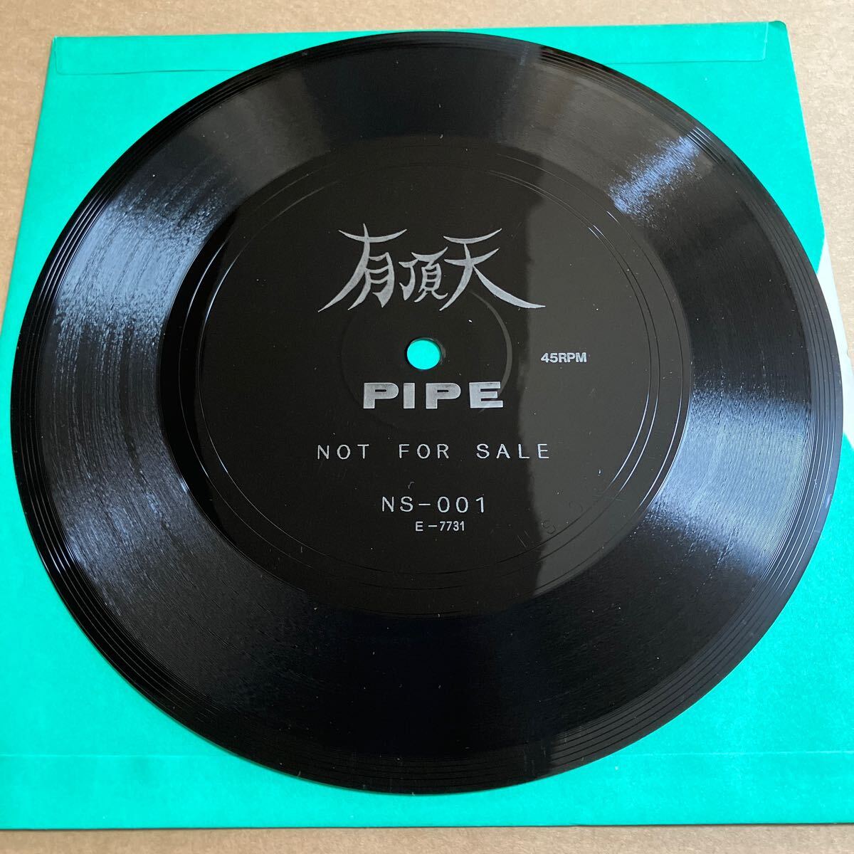 ジャケット無し ソノシートのみ 有頂天 / PIPE NS001 ジャケット元々無し ファンクラブ？ 配布？_画像1