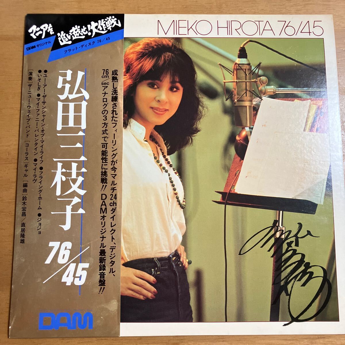 レコード 弘田三枝子 76/45 DOR-0086 MEIKO HIROTA マニアを追い越せ！大作戦 DAMオリジナル 帯に傷み、汚れ ジャケット汚れあり_画像1