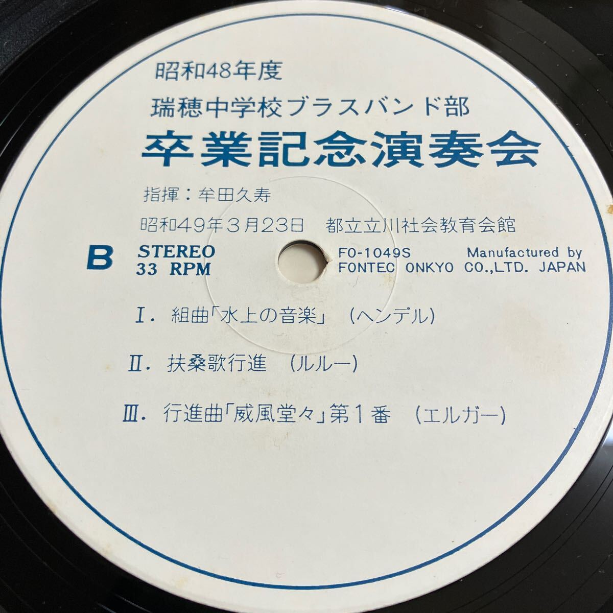 LP レコード 昭和48年度 瑞穂中学校ブラスバンド部 第7回 卒業記念演奏会 FO-1049S ジャケット汚れ、やけあり 自主盤 身内音楽_画像4