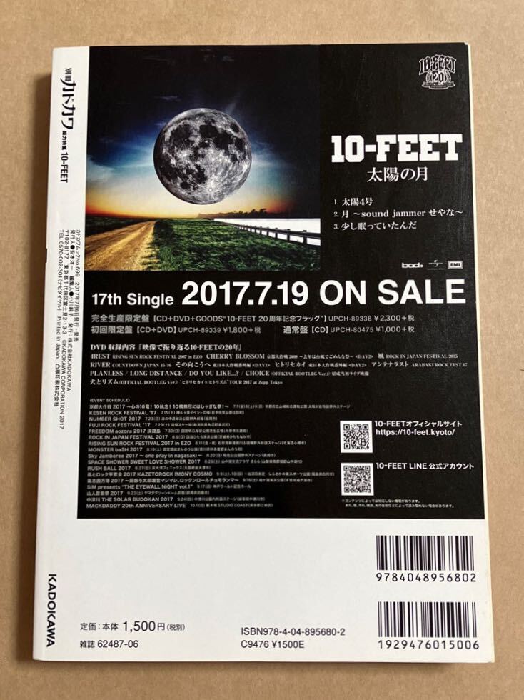 別冊カドカワ 10-FEET 20th ANNIVERSARY 2017年7月6日発行 京都大作戦2017 ロング・ソロインタビュー 表紙にスレあり_画像2