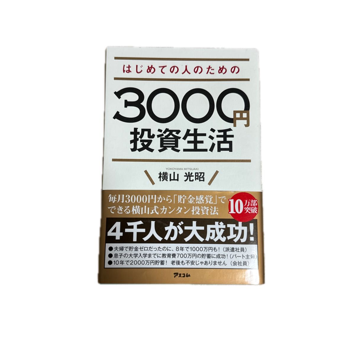 はじめての人のための３０００円投資生活 横山光昭／著