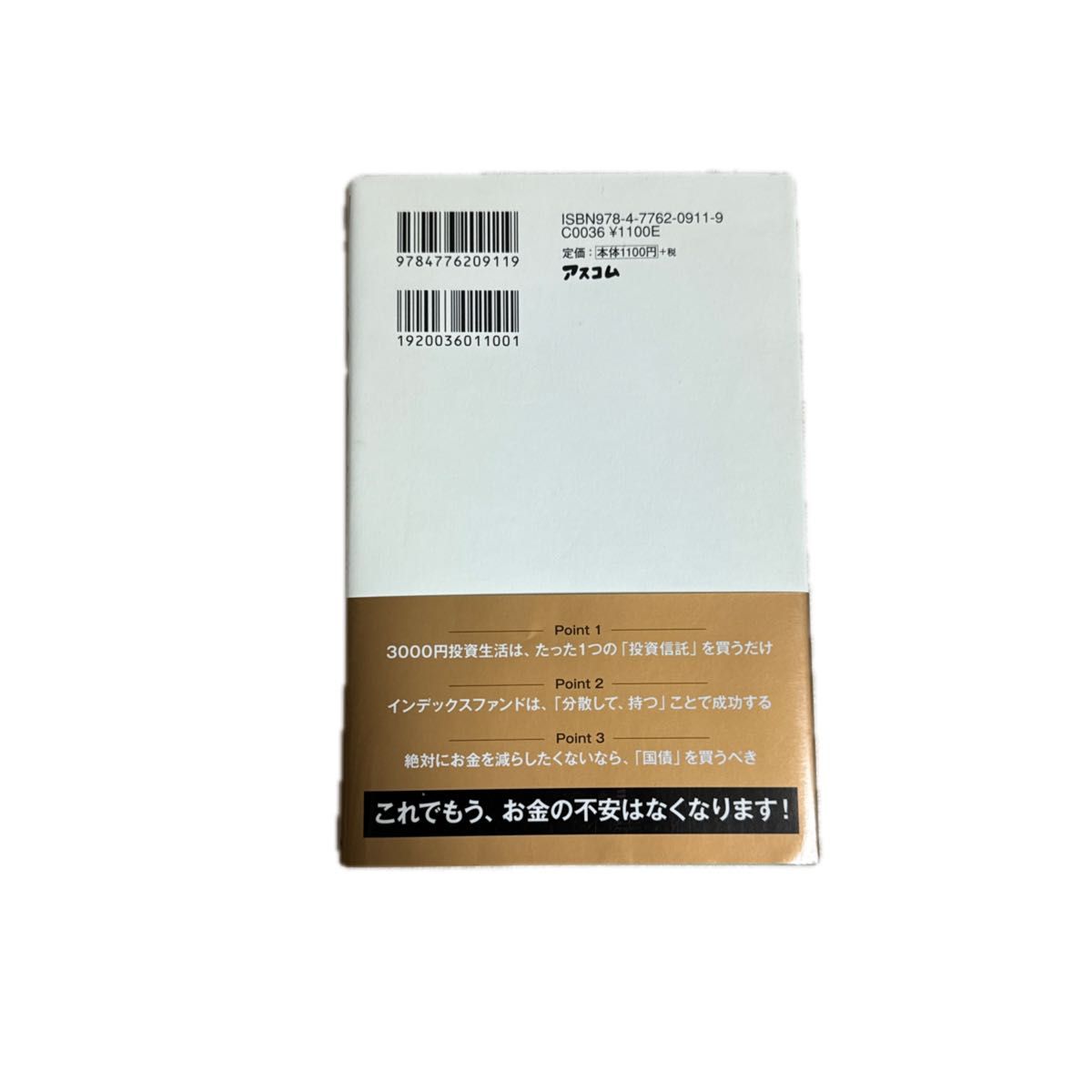 はじめての人のための３０００円投資生活 横山光昭／著